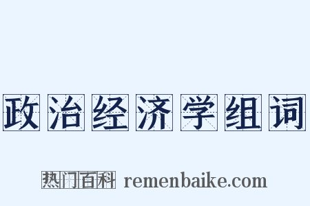 政治经济学组词是什么意思的图片